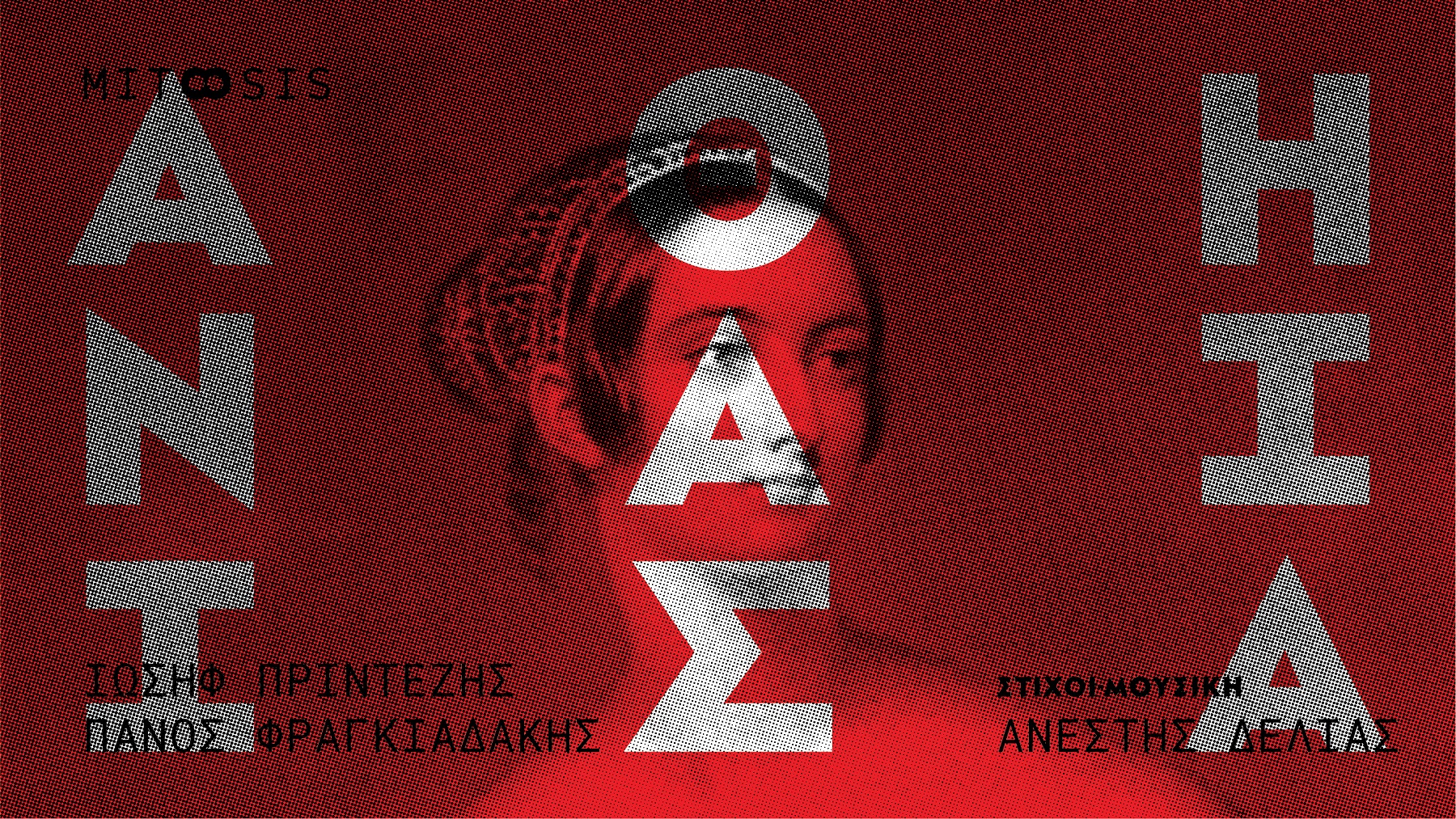 Αθηναίϊσα | Πρίντεζης & Φραγκιουδάκης σ’ένα σκοτεινό ηλεκτρικό ρεμπέτικο