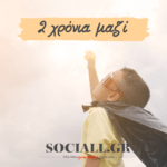 2 χρόνια sociall.gr