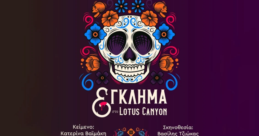 ”Έγκλημα στο Lotus Canyon”: H νέα κωμωδία  της Κατερίνας Βαϊμάκη ήρθε στο θέατρο 104