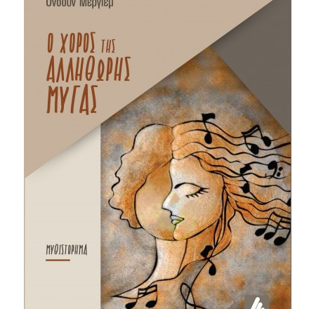 Οι Εκδόσεις Αγγελάκη κυκλοφόρησαν το νέο μυθιστόρημα της Ονσούν Μεργιέμ, «Ο Χορός της Αλλήθωρης Μύγας»