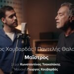 Παντελής Θαλασσινός και Γιώργος Χουβαρδάς συμπράττουν στο νέο τραγούδι «Μαΐστρος»