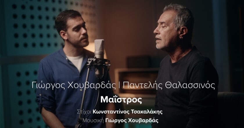 Παντελής Θαλασσινός και Γιώργος Χουβαρδάς συμπράττουν στο νέο τραγούδι «Μαΐστρος»