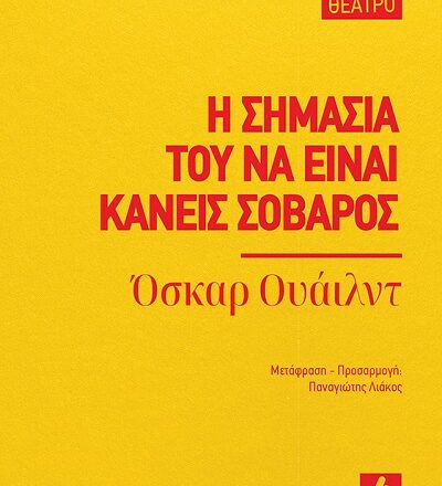 Νέα έκδοση του μυθιστορήματος «Η σημασία του να είναι κανείς σοβαρός» από τις εκδόσεις Αγγελάκη