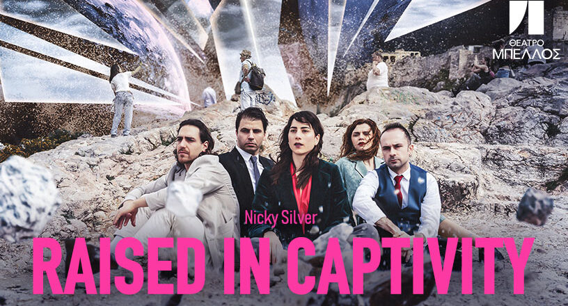”Raised in captivity” του Nicky Silver από την ομάδα ΓΚΑΡΑΖ στο θέατρο Μπέλλος