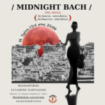 H Ίρις Λουκά αποδίδει επιλεγμένα έργα του Johann Sebastian Bach στο Φιλολογικό Σύλλογο Παρνασσού