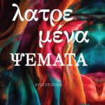Nέο βιβλίο της Κέλλυς Νικολαΐδου με τίτλο «Λατρεμένα ψέματα» από τις Εκδόσεις Αγγελάκη