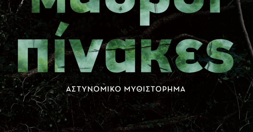 ”Μαύροι πίνακες”: H τηλεοπτική σειρά-φαινόμενο του STAR κυκλοφορεί σε βιβλίο από τις εκδόσεις ΚΑΚΤΟΣ