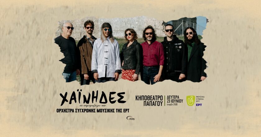 Οι Χαΐνηδες συμπράττουν με την Ορχήστρα Σύγχρονης Μουσικής της ΕΡΤ: Ένα υπερακρόαμα στο Κηποθέατρο του Παπάγου