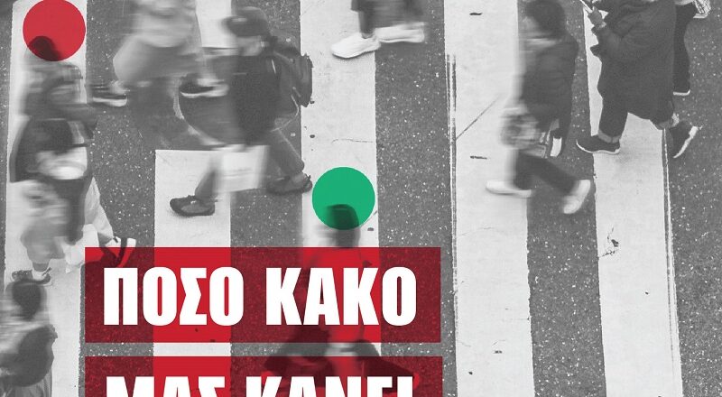 Το νέο βιβλίο της Παναγιώτας Μπλέτα «Πόσο κακό μας κάνει ο ανταγωνισμός; Ανταγωνισμός εναντίον συλλογικότητας» κυκλοφορεί από τις εκδόσεις Αγγελάκη