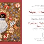 ''Νήμα, Βελόνα, Σταυρός'': Έκθεση από την Διονυσία Παπαδοπούλου στο Βρυσάκι