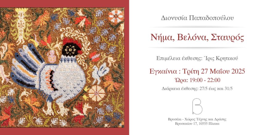 ”Νήμα, Βελόνα, Σταυρός”: Έκθεση από την Διονυσία Παπαδοπούλου στο Βρυσάκι