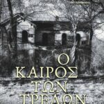 Nέα έκδοση με τίτλο «Ο Καιρός των Τρελών» του καθηγητή Σπύρου Λίτσα από τις εκδόσεις Αγγελάκη