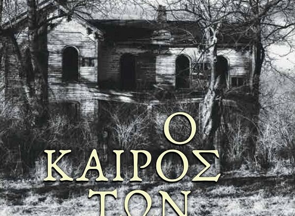 Nέα έκδοση με τίτλο «Ο Καιρός των Τρελών» του καθηγητή Σπύρου Λίτσα από τις εκδόσεις Αγγελάκη