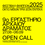Ανοιχτό κάλεσμα για το 9ο Εργαστήριο Αρχαίου Δράματος του 68ου Φεστιβάλ Φιλίππων