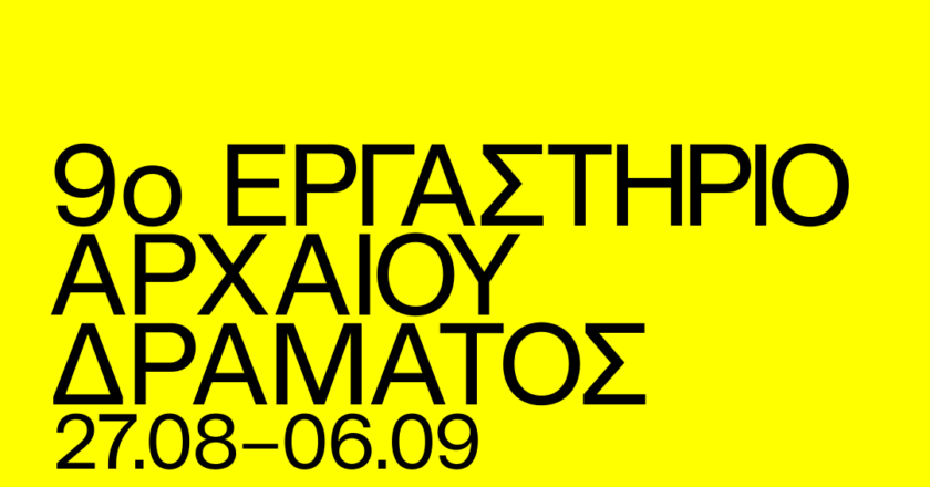 Ανοιχτό κάλεσμα για το 9ο Εργαστήριο Αρχαίου Δράματος του 68ου Φεστιβάλ Φιλίππων