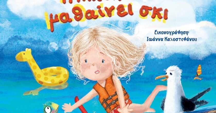 Το νέο καλοκαιρινό παραμύθι της Μαρίας-Γκεράλντα Ζύκα Νίκιτς  «Η Νικολίνα μαθαίνει σκι» κυκλοφορεί από τις ΕΚΔΟΣΕΙΣ ΑΓΓΕΛΑΚΗ