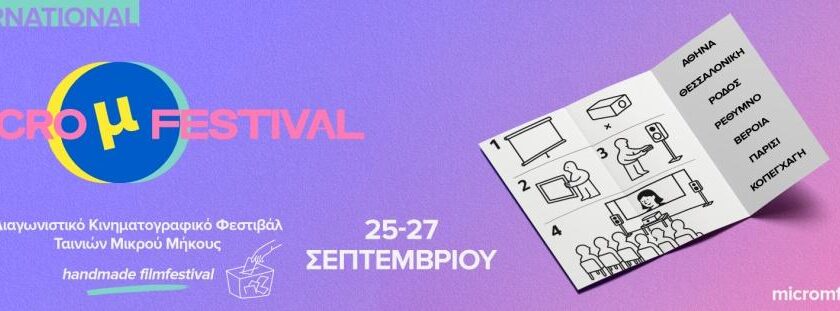 International Micro μ Festival 2025: Το χειροποίητο κινηματογραφικό φεστιβάλ επιστρέφει