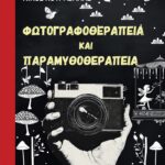 ''Φωτογραφοθεραπεία και Παραμυθοθεραπεία'': Το νέο βιβλίο των ψυχολόγων Ελένης Παπαδοπούλου & Νίκου Κουραβάνα από τις εκδόσεις Αγγελάκη
