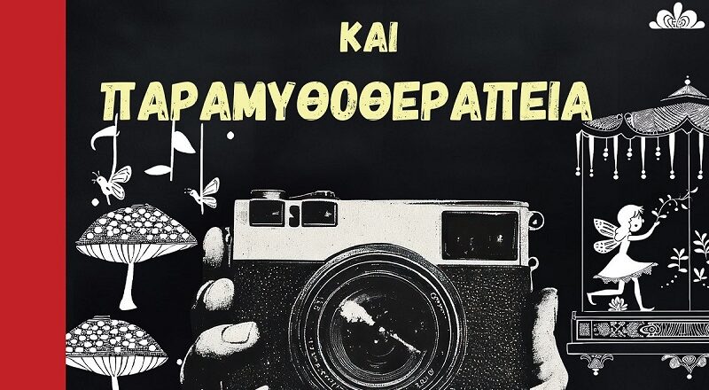 ”Φωτογραφοθεραπεία και Παραμυθοθεραπεία”: Το νέο βιβλίο των ψυχολόγων Ελένης Παπαδοπούλου & Νίκου Κουραβάνα από τις εκδόσεις Αγγελάκη