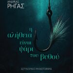 «Η αλήθεια είναι ψάρι του βυθού»: Το νέο αστυνομικό μυθιστόρημα του Ανδρέα Ρήγα κυκλοφορεί από τις Εκδόσεις Αγγελάκη