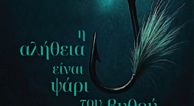 «Η αλήθεια είναι ψάρι του βυθού»: Το νέο αστυνομικό μυθιστόρημα του Ανδρέα Ρήγα κυκλοφορεί από τις Εκδόσεις Αγγελάκη